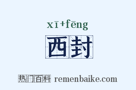 西封是什么意思的图片